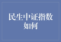 民生中证指数：带你畅游繁花似锦的股市嘉年华