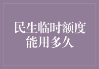 民生临时额度能用多久？比你老公的耐心还长！