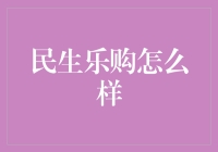 民生乐购：当生活遇见乐购——那些年，我们错过的省钱妙招