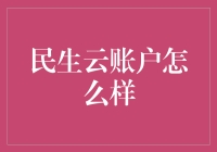 民生云账户：数字化转型背景下的创新尝试