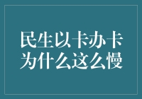 民生以卡办卡为何如此磨人？难道是金融界的龟速传说？