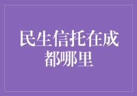 民生信托在成都：解读其金融普惠之路