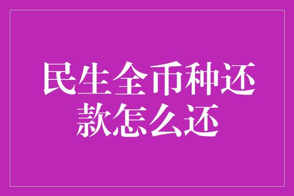 民生全币种还款怎么还