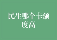 民生哪个卡额度高？揭秘高额信用卡的秘密