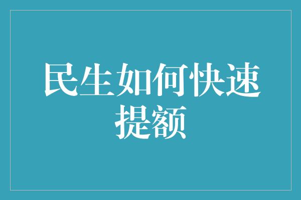 民生如何快速提额