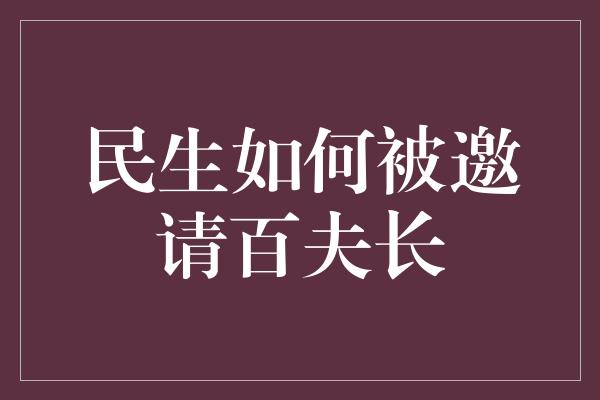 民生如何被邀请百夫长