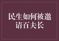 民生如何被邀请百夫长：一场跨越时空的奇妙旅程