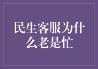 探讨民生客服为何时常忙碌：背后的原因与影响