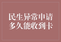 民生卡，你何时能到我家——关于民生异常申请卡的漫漫长路