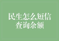 民生银行余额查询小技巧：短信查询指南