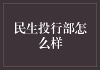 民生投行部如何助力你的投资梦想？