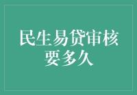 民生易贷审核要多久：揭秘快速放款的奥秘