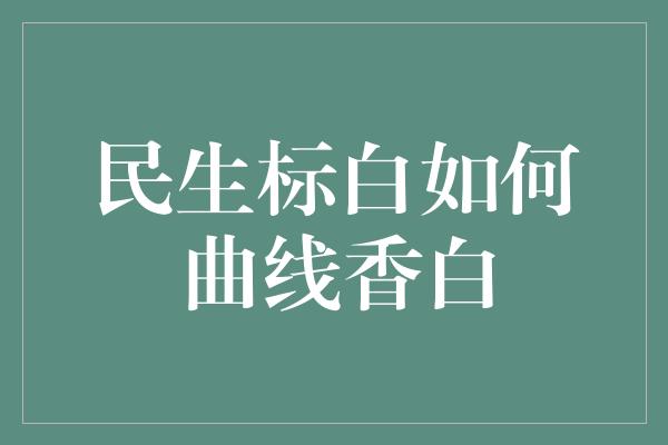 民生标白如何曲线香白