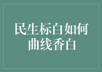 民生指标白描：曲线中的民生香白