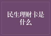 民生理财卡——你的财富管家？还是一堆麻烦？