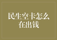 民生银行卡遗失，如何紧急取出资金？