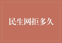 民生网拒绝时间长吗？解决之道何在？