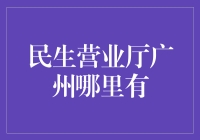 广州民生营业厅攻略：寻找传说中的隐藏BOSS