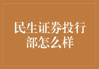 民生证券投行部：那个传说中的投行小能手就在这里！