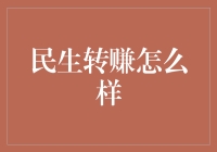 民生转赚怎么样？银行理财新选择！