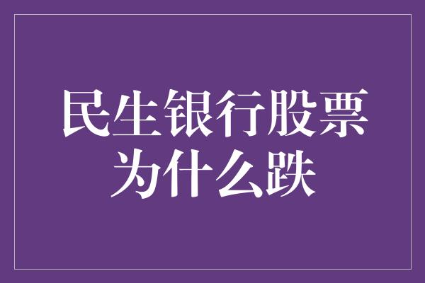 民生银行股票为什么跌