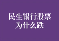 民生银行股票跌跌不休，股民齐喊救命：是股市在开玩笑吗？