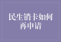 你还在担心销卡后无法重新申请吗？别急，我这就来教你！