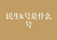 从0到8：民生K号的数字迷宫之旅