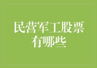 民营军工，投资新宠儿？带你一窥究竟！