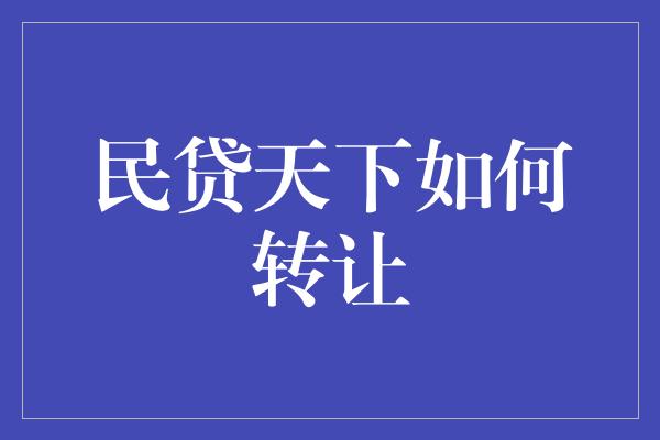 民贷天下如何转让