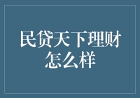 民贷天下的理财秘籍：理财新手的武林秘籍大揭秘！