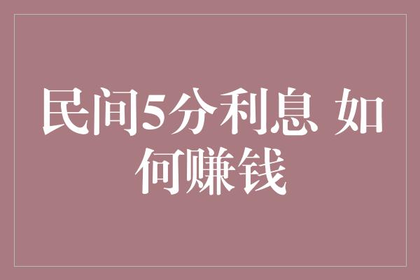 民间5分利息 如何赚钱