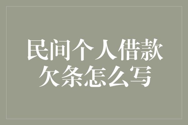 民间个人借款欠条怎么写