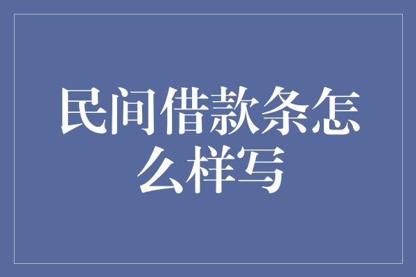 民间借款条怎么样写