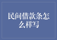 民间借款条应该怎么写？教你变成金融高手