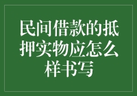 民间借款的抵押实物：写成借条还是艺术作品？