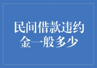 违约金：民间借贷的隐形担保还是隐形陷阱？