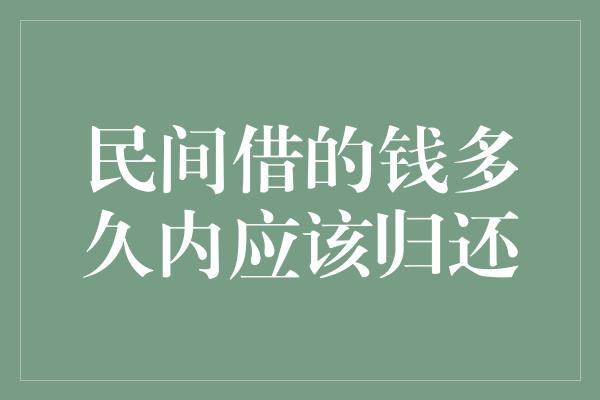 民间借的钱多久内应该归还