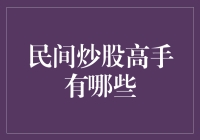 民间炒股高手：他们在涨停板上跳舞，用涨停板做床