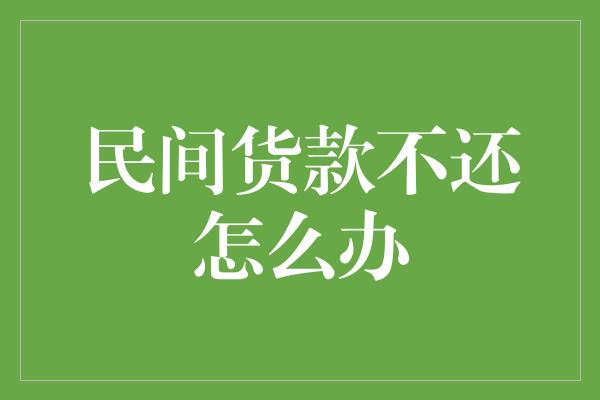 民间货款不还怎么办