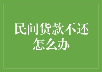 民间贷款不还？别担心！这里有解决方法