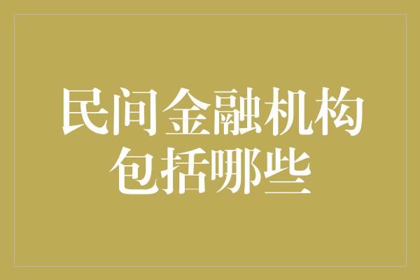 民间金融机构包括哪些