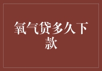 氧气贷多久下款：解析快速融资新渠道