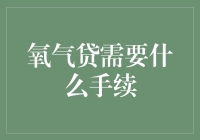 氧气贷申请流程详解：提升贷款成功率的秘诀