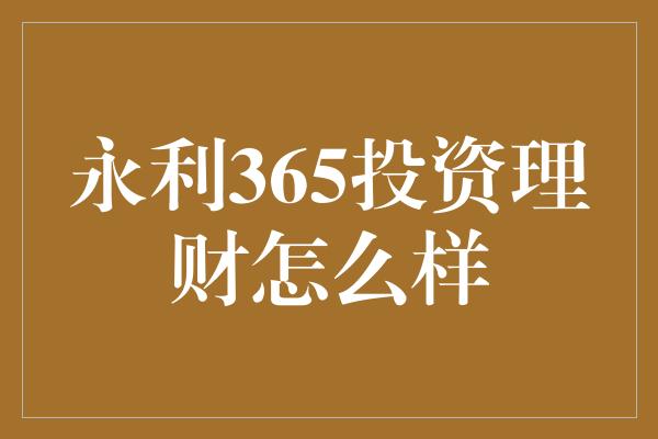 永利365投资理财怎么样