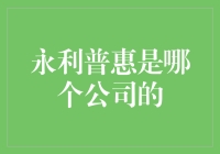 永利普惠：这是一家公司？还是你家的门牌号？