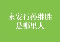 永安行孙继胜：从江苏无锡走出的共享单车行业领军人