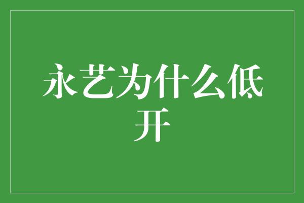 永艺为什么低开