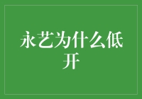 永艺为何低开？解读背后的市场动态