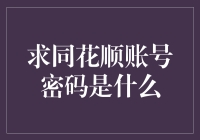 求同花顺账号密码是什么？揭秘金融投资必备工具